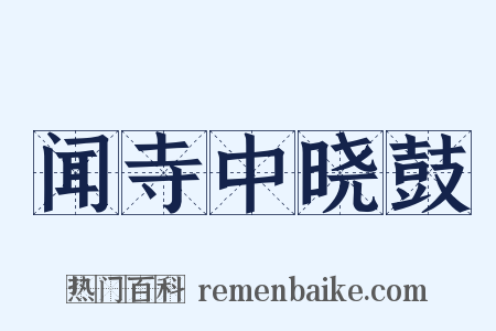 闻寺中晓鼓是什么意思的图片